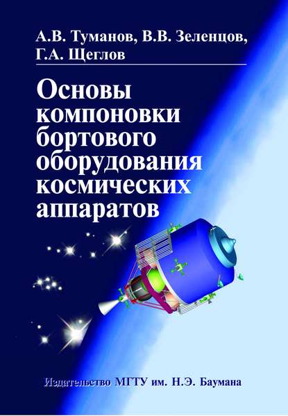 Основы компоновки бортового оборудования космических аппаратов — Владимир Зеленцов