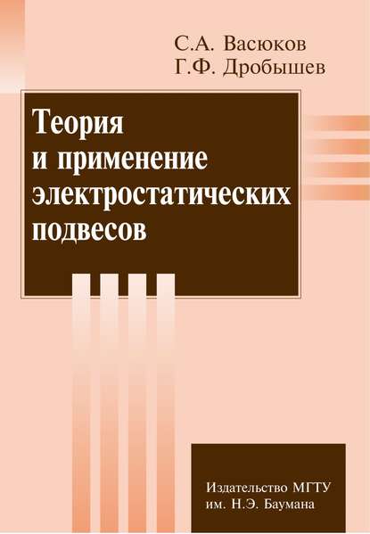 Теория и применение электростатических подвесов - Сергей Васюков