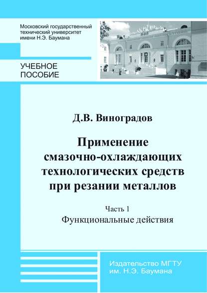 Применение смазочно-охлаждающих технологических средств при резании металлов. Часть 1. Функциональные действия — Д. В. Виноградов