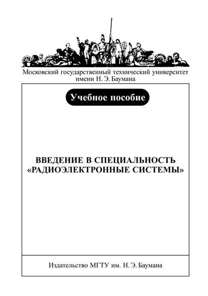 Введение в специальность «радиоэлектронные системы» — Игорь Вознесенский