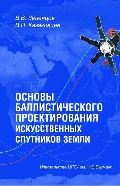 Основы баллистического проектирования искусственных спутников Земли — Владимир Зеленцов