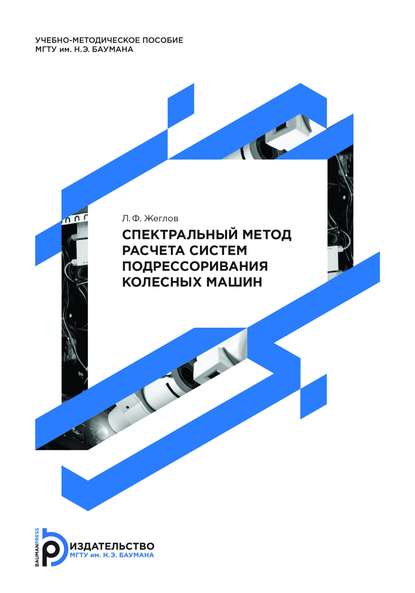 Спектральный метод расчета систем подрессоривания колесных машин — Лев Жеглов