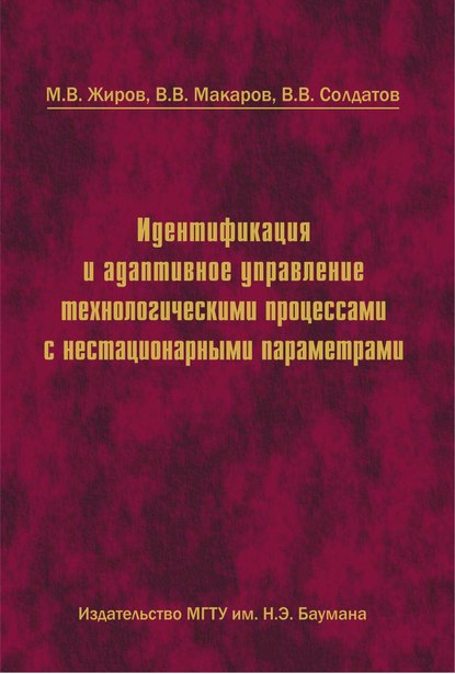 Идентификация и адаптивное управление технологическими процессами с нестационарными параметрами — Михаил Жиров