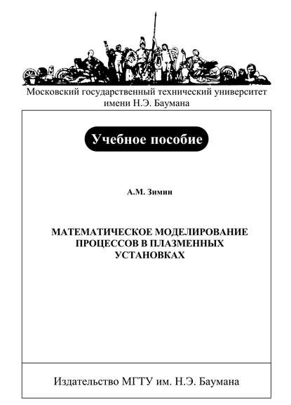 Математическое моделирование процессов в плазменных установках — Александр Зимин