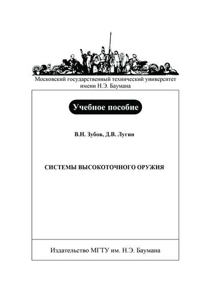 Системы высокоточного оружия - Владимир Зубов