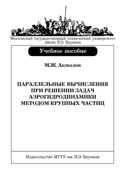 Параллельные вычисления при решении задач аэрогидродинамики методом крупных частиц — Маматжан Акжолов