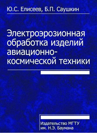 Электроэрозионная обработка изделий авиационно-космической техники - Юрий Елисеев