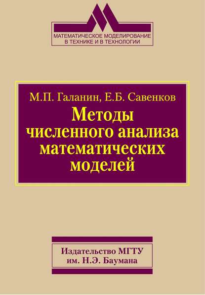 Методы численного анализа математических моделей - Михаил Галанин