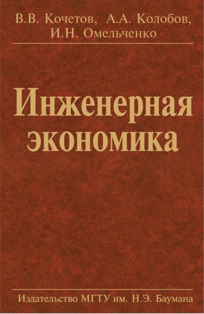 Инженерная экономика — Альберт Алексеевич Колобов