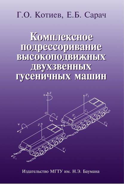 Комплексное подрессоривание высокоподвижных двухзвенных гусеничных машин — Георгий Котиев