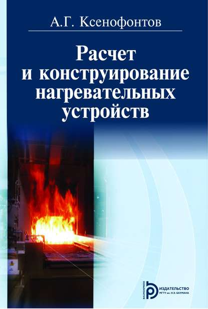 Расчет и конструирование нагревательных устройств - Александр Ксенофонтов