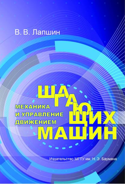 Механика и управление движением шагающих машин — Владимир Лапшин