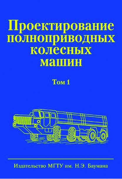 Проектирование полноприводных колесных машин. Том 1 — Борис Афанасьев