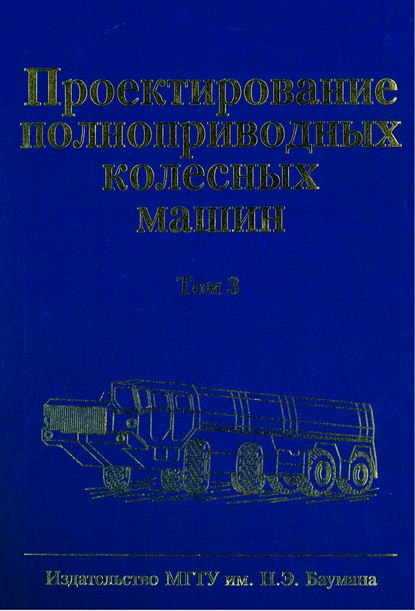 Проектирование полноприводных колесных машин. Том 3 — Борис Афанасьев