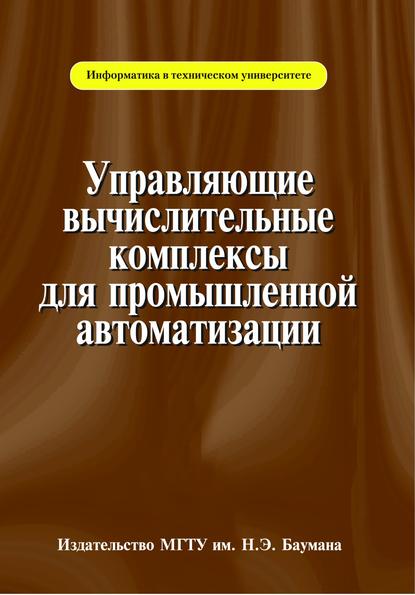 Управляющие вычислительные комплексы для промышленной автоматизации — Арк Андреев