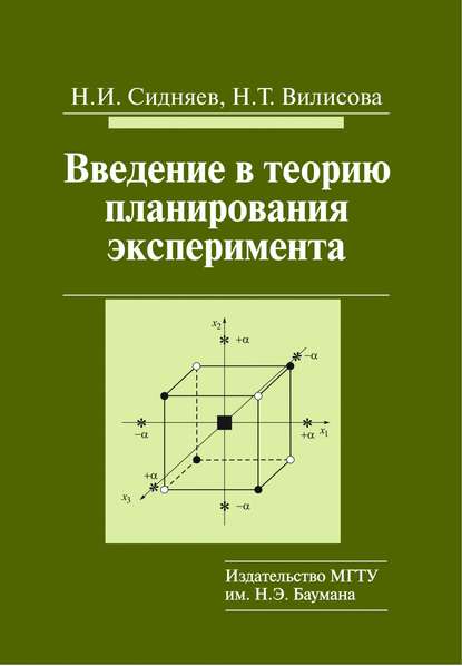 Введение в теорию планирования эксперимента - Николай Иванович Сидняев