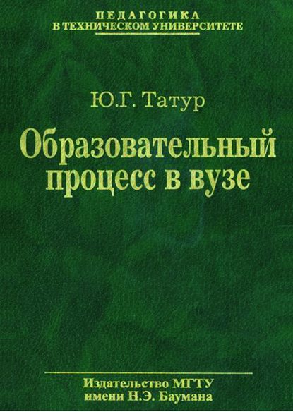 Образовательный процесс в вузе: методология и опыт проектирования - Юрий Татур