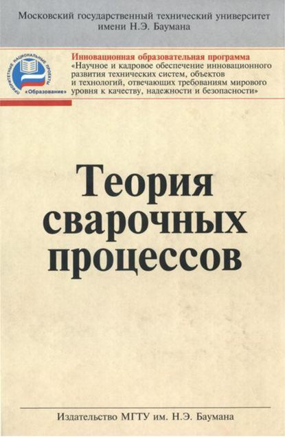 Теория сварочных процессов - Алексей Коновалов