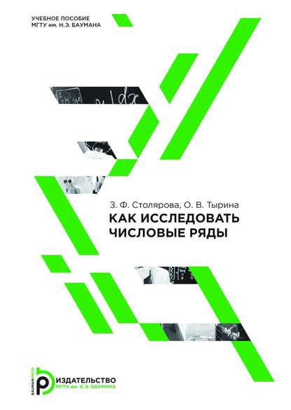 Как исследовать числовые ряды - Зухра Столярова