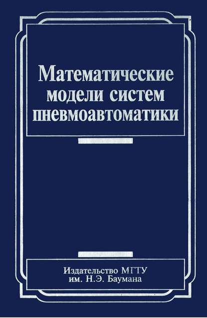 Математические модели систем пневмоавтоматики - Юрий Арзуманов