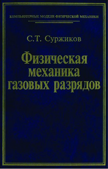 Физическая механика газовых разрядов - Сергей Суржиков