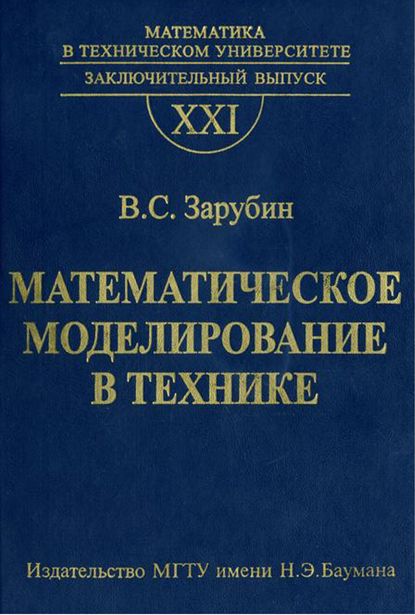 Математическое моделирование в технике - Владимир Зарубин