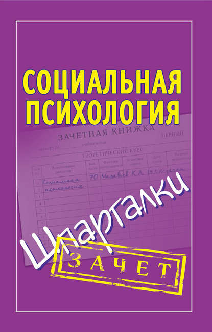 Социальная психология. Шпаргалки - Группа авторов