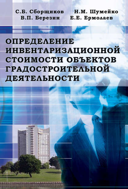 Определение инвентаризационной стоимости объектов градостроительной деятельности — Коллектив авторов