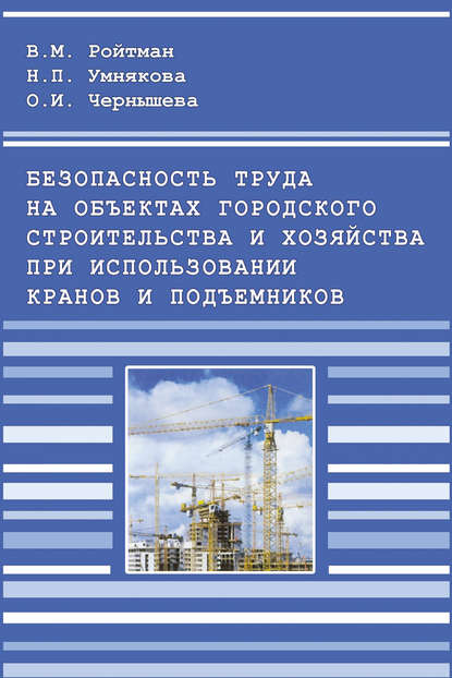 Безопасность труда на объектах городского строительства и хозяйства при использовании кранов и подъемников - В. М. Ройтман