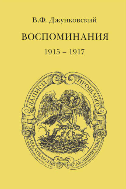 Воспоминания (1915–1917) - В. Ф. Джунковский