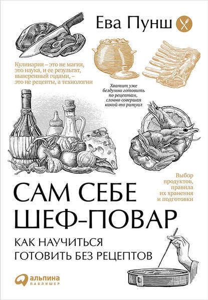 Сам себе шеф-повар. Как научиться готовить без рецептов — Ева Пунш