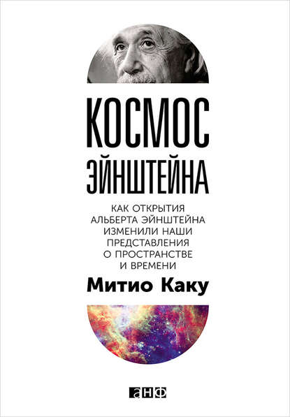 Космос Эйнштейна. Как открытия Альберта Эйнштейна изменили наши представления о пространстве и времени - Митио Каку