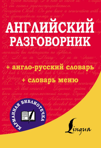 Английский разговорник — Группа авторов