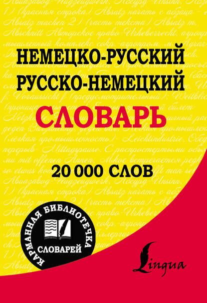 Немецко-русский. Русско-немецкий словарь — Группа авторов