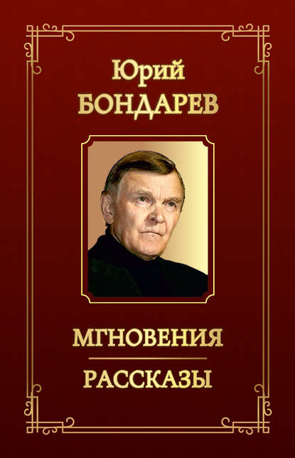 Мгновения. Рассказы (сборник) — Юрий Бондарев