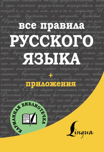 Все правила русского языка - С. А. Матвеев