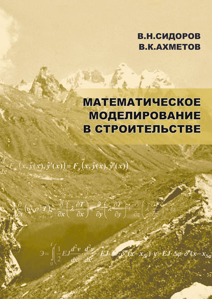 Математическое моделирование в строительстве - В. Н. Сидоров