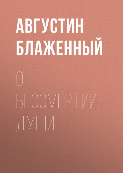 О бессмертии души - Блаженный Августин