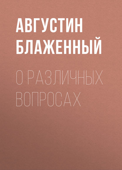 О различных вопросах - Блаженный Августин