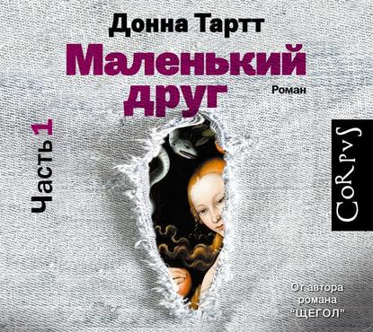 Маленький друг (аудио) - Донна Тартт