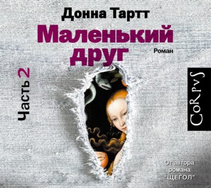 Маленький друг (часть 2) — Донна Тартт