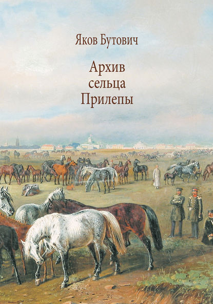 Архив сельца Прилепы. Описание рысистых заводов России — Яков Бутович