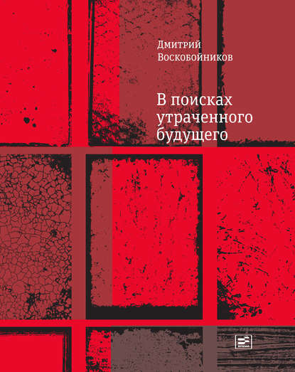 В поисках утраченного будущего — Дмитрий Воскобойников