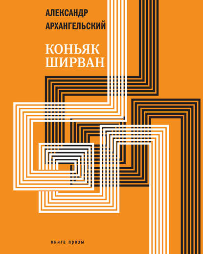 Коньяк «Ширван» (сборник) — А. Н. Архангельский