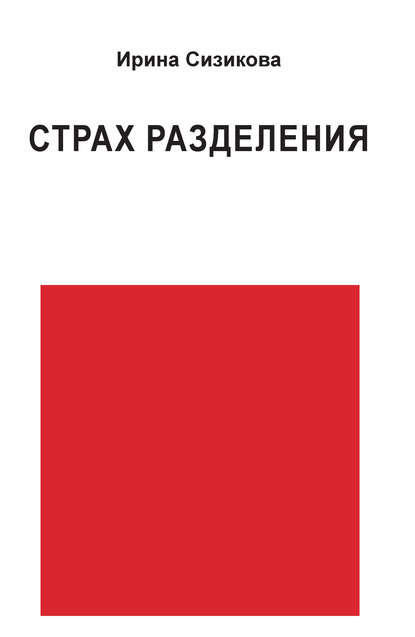 Страх разделения. От детского возраста до взрослого - Ирина Сизикова