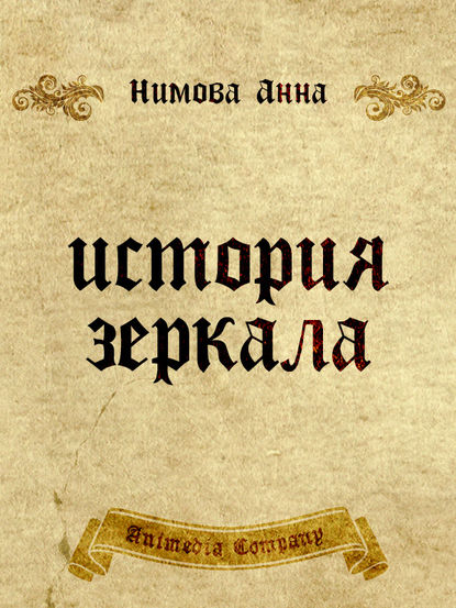 История зеркала. Две рукописи и два письма: Исторический триллер — Анна Нимова