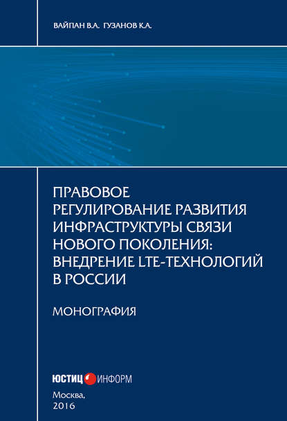 Правовое регулирование развития инфраструктуры связи нового поколения. Внедрение LTE-технологий в России - Константин Гузанов