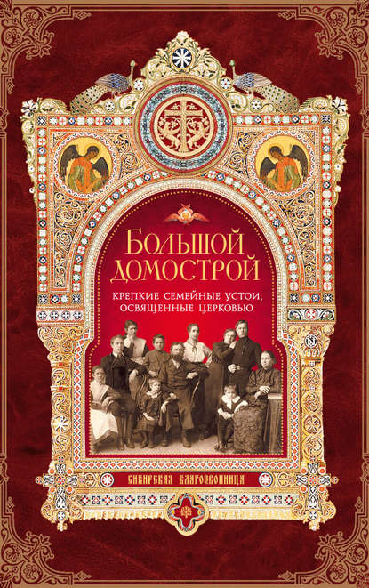 Большой Домострой, или Крепкие семейные устои, освященные Церковью - Группа авторов