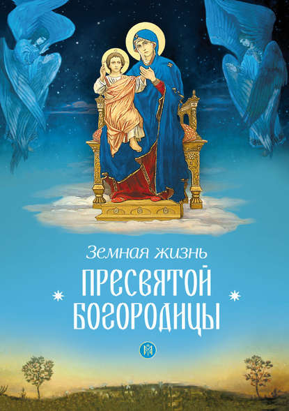 Земная жизнь Пресвятой Богородицы — Сборник