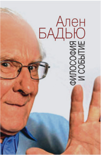 Философия и событие. Беседы с кратким введением в философию Алена Бадью - Ален Бадью